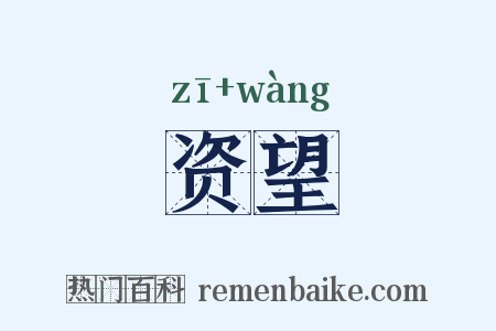 资望是什么意思的图片